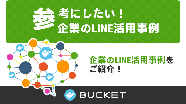 Lineを効果的に活用 参考にしたい企業の事例を紹介 ソーシャルメディア運用代行 株式会社バケット